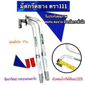 มีดกรีดยาง (111 แม็คโคร-ใบเลส) ไม่ขึ้นสนิม ลับคมแล้วกรีดได้เลย100% คมทน คมนาน จับถนัดกระชับมือ มีดตัดยางของคนตรัง ร่อง 75 องศา