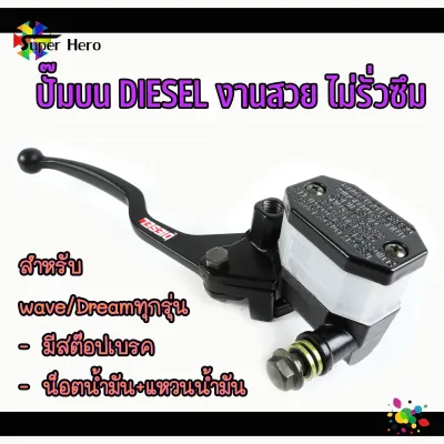 ปั้มดิสเบรคหน้า เวฟ110i / เวฟ125i / เวฟ125/ ดรีม ปั้มบนเดิม สีดำ ปั๊มเบรคบน ปั๊มบนDIESEL //ปั้มเบรค/อะไหล่แต่งรถ