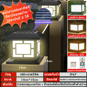 รับประกัน 30 ปี โคมไฟหัวเสา ไฟโซล่าเซลล์ ไฟ LED ไฟภายนอกอาคาร โคมหัวเสาโซล่าเซลล์ ไฟสวนโซล่าเซลล์ Solar Garden Light กันน้ำและป้องกันฟ้าผ่า โคมไฟทรงเหลี่ยม โซล่าเซลล์ ปรับได้ 3 สี การควบคุมแสงอัจฉริยะ ﻿