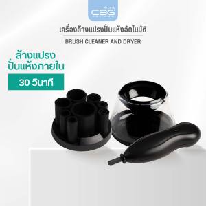 CBG Devices Brush Cleaner and Dryer เครื่องล้างแปรงปั่นแห้งอัตโนมัติ สามารถล้าง และ ปั่นแห้งกลางอากาศ พร้อมใช้งานภายใน 30 วินาที (BCD)