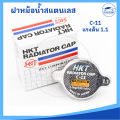 [HKT MADE IN JAPAN] ฝาหม้อน้ำสแตนเลส ฝาหม้อน้ำ แรงดัน 0.9 และ 1.1 สำหรับรถยนต์หลายรุ่น (แบบจุกวาวล์เล็ก และสปริงใหญ่). 