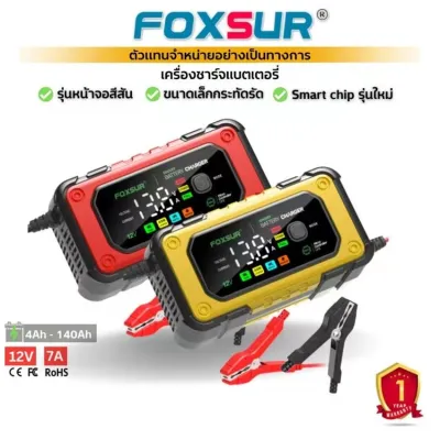 (รับประกัน1ปี) FOXSUR 12V7A รุ่นจอสีLED CPUรุ่นใหม่ล่าสุด ประมวลผลแม่นยำ ชาร์จแบตเตอรี่ รถยนต์ มอไซค์ รถใหญ่ รุ่นล่าสุด **ใช้เฉพาะ12V**