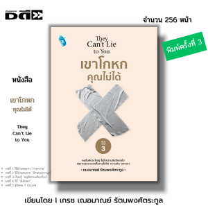 หนังสือ เขาโกหกคุณไม่ได้ I เขียนโดย เกรซ เฌอมาณย์ รัตนพงศ์ตระกูล จิตวิทยา พัฒนาตนเอง ความสัมพันธ์ ฮาวทู ทัศนคติ บริหารเวลา ความสำเร็จ วิธีจูงใจ แรงบันดาลใจ กำลังใจ อ่านคน จับพิรุธ จับโกหก