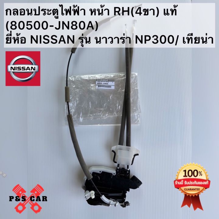 กลอนประตูไฟฟ้า หน้า /ขวา RH(4ขา) แท้(80500-JN80A)ยี่ห้อ NISSAN รุ่น ...