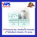 อะไหล่ปั๊มน้ำ Pressure switch (สวิทช์แรงดัน) สวิทช์ออโต้ YAMADA สำหรับปั๊มน้ำ Hitachi และ ITC แบบถังกลมและแรงดันคงที่ ขนาด 1.4 - 1.8 Kg/cm2. 