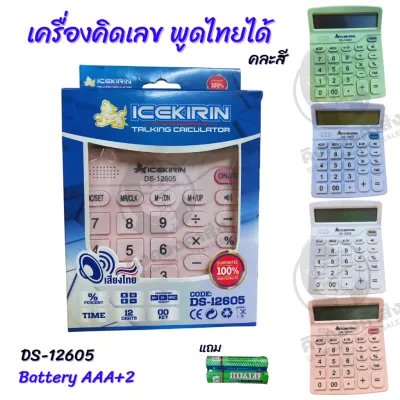 เครื่องคิดเลข ตัวเลขดิจิตอลชัด จอใหญ่ 12 หลัก มีเสียงพูดไทย DS-12605 คละสี