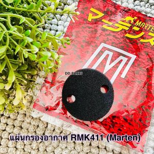 RMK411 แผ่นกรองอากาศ RMK411 (1ชิ้น) ยี่ห้อ Martens ตรงรุ่นอย่างดี