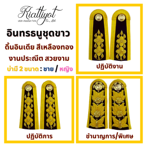 บ่าชุดขาว-อินทรธนูชุดขาว-ระดับ-ปฎิบัติงาน-ปฎิบัติการ-ชำนาญการพิเศษ
