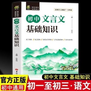 初中文言文 完全解读+基础知识 初中通用教材同步讲解 结构图示展现 重点难点整合 中考密题训练