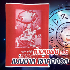 ร้านโชคดี999 แม่นมาก!! เข้าทุกงวด หนังสือทำนายฝัน (เล่ม2) สูตรเด็ด ฝันพยากรณ์ ทำนายฝัน บอกเหตุดี - ร้าย พร้อมด้วย ตัวเลขนำโชค หนังสือทำนายฝัน