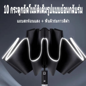 10 กระดูกย้อนกลับร่มอัตโนมัติ สีดำ แถบสะท้อนแสง เพิ่มขนาด ป้องกันลม ลด 3 ครั้ง ย้อนกลับ ธุรกิจ Clear Umbrella ร่มกันแดดสำหรับสองท่าน กาวสีดำอัตโนมัติ 10K การจับคู่สี ร่มกันแดด