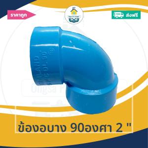 [ส่งฟรี ถูกมาก 1ตัว] ข้องอบาง 90องศา 2 นิ้ว ข้องอบางเกษตร งอบาง90 ออกใบกำกับภาษีได้