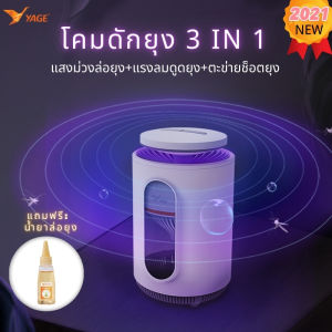 YAGEโคมดักยุง 2 IN 1 เครื่องดักยุง รุ่น ดูดยุงร้ายให้ตายในทันที แบบ 360 องศา +ตะข่ายช็อตยุง