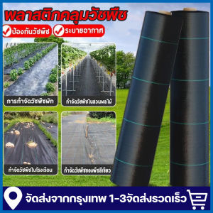 (ส่งฟรีทั่วไทย) พลาสติกคลุมวัชพืช กำจัดวัชพืช ผ้าคลุมวัชพืช พลาสติกเกรดส่งออก ผสมUV ฆ่าหญ้า เห็นผลไวถายใน 1 เดือน อยุ่ทนกว่า 3-10ปี รับประกันสินค้า (จัดส่งจากประเทศไทย)