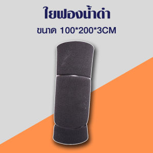 ใยกรอง ใยหยาบ / ใยละเอียดฟ้า-เขียว / ใยฟองน้ำดำ ขนาด 100*200* หนา 2 / 3 / 4 / 5 cm สามารถซักล้างได้ คุณภาพดี มีอายุการใช้งานที่ยาวนาน