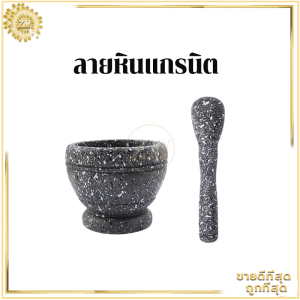 ครกพลาสติก ครกและสาก ครกขนาดเล็ก ครกตำน้ำพริก โถกระเทียมทุบ ผิวเรียบ เนื้อหนาประณีตสวยงาม ทนทาน มีประโยชน์หลากหลาย สามารถนำมาประกอบอาหารได้เช่น ตำพริก กระเทียม ฯลฯ ครกพลาสติกลายไม้