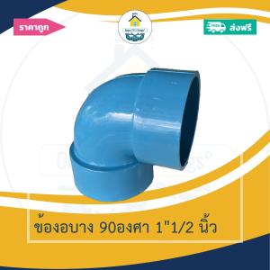 (ส่งฟรี แพค1ตัว)ข้องอบาง 90องศา 1"1/2 นิ้ว งอบางเกษตร ออกใบกำกับภาษีได้ พร้อมส่งวันต่อวัน