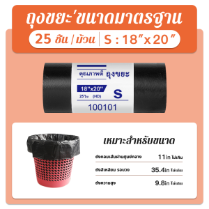 ถุงขยะ จุของได้เยอะ ถุงขยะ ไม่รั่วซึมง่าย สุดคุ้ม ถุงขยะม้วน ประหยัดพื้นที่ในการจัดเก็บ รับน้ำหนักได้ดี รับน้ำหนักได้ดี ดำ ได้มาตราฐาน