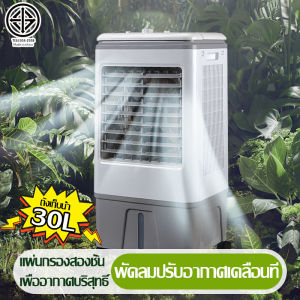 30L พัดลมปรับอากาศ ระบายความร้อนได้อย่างดี เคลื่อนปรับอากาศเคลื่อนที่ เสียงเงียบ พัดลมมัลติฟังก์ชั่น พัดลมไอเย็น