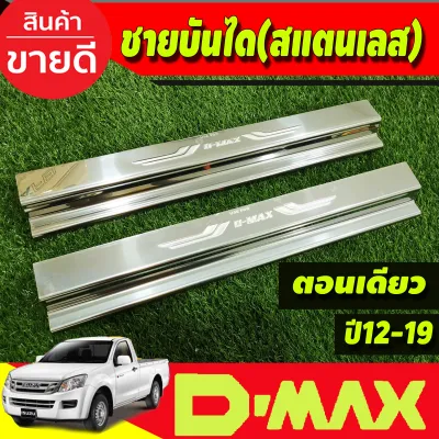 ชายบันได กันรอยประตู แสตนเลส รุ่น 4ประตู อีซูซุ ดีแม็ก Isuzu D-max Dmax 2012 2013 2014 2015 2016 2017 2018 2019 ใส่ร่วมกันได้ T