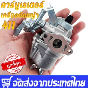 คาร์บูเรเตอร์ เครื่องตัดหญ้า 411 เกรด A กันน้ำมันท่วมคาร์บู คาร์บูเรเตอร์ NB411 RBC411 โรบิ้น มากีต้า เกรด A คาบู