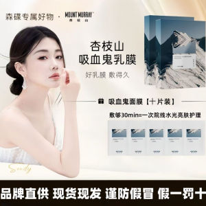 💯正品现货💯杏枝山吸血鬼面膜Xingzhishan Vampire Mask 30 Minutes Pouring Water Brightening Skin Moisturizing Soothing Moisturizing Brightening Skin Lotion Mask