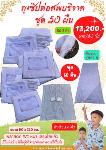 ถุงซิปห่อศพ (50ถุง) ถุงซิปบรรจุศพ ถุงพลาสติกใส่ศพ ถุงใส่ศพ ซิป 2 หัว รูปตัว U เนื้อพลาสติก PVC เสริมใยแก้ว อย่างดี หนา