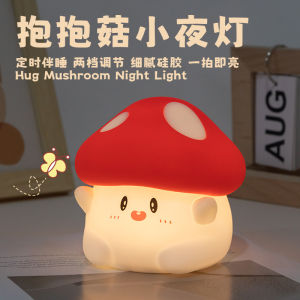 【Hug Mushroom Night Light】【抱抱菇 小夜灯】蘑菇 睡眠灯 床头 伴睡 氛围灯 伴睡灯 拍拍灯 装饰小夜灯 Cute Night Light Touch Lamp Bedroom Sleep