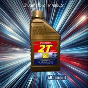 น้ำมันเครื่องฮอนด้า 2T /น้ำมันเครื่องสำหรับรถจักรยานยนต์ 2 จังหวะ จากฮอนด้า (ผลิตปี2002)