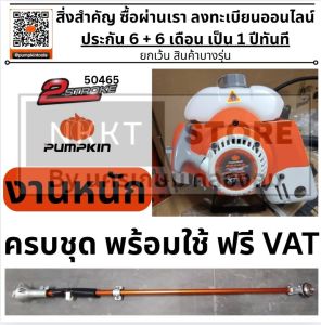 50465 ใหม่!!! เครื่องตัดหญ้า 2 จังหวะ PUMPKIN รุ่น XT411 / 50465 แรงบิดดี ร้อนไม่ดับ -ของแท้ รูปจริง พร้อมส่ง กรุงเทพฯ