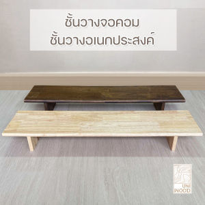 [พรีออเดอร์ 2-3 วัน] ชั้นวางจอคอม ที่วางจอคอม ชั้นวางของ วางโน๊ตบุ๊ค แท่นวางอเนกประสงค์ ทำจากไม้ยางพาราประสานเกรด A 16 มม.
