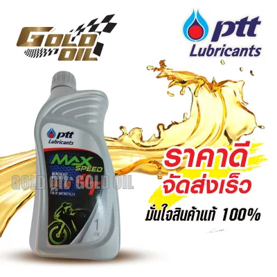 น้ำมันเครื่อง PTT 4T MAX SPEED 1 ลิตร น้ำมันเครื่องคุณภาพสูงSAE-40เหมาะสำหรับรถจักรยานยนต์ 4 จังหวะ และใช้ได้กับเกียร์ของรถจักรยานยนต์ 2 จังหวะ