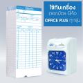 OfficePlus บัตรตอกเวลา สำหรับ เครื่องตอกบัตร OfficePlus (แพ็ค 100 ใบ) ( บัตรตอก ออฟฟิศพลัส ). 