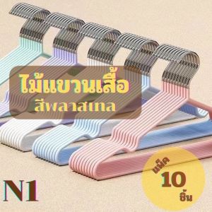 baby life ไม้แขวนเสื้อส แตนเลสเคลือบซิลิโคน ขนาด 40 cm. 10 ชิ้น ไม้แขวนผ้า รุ่น. N1