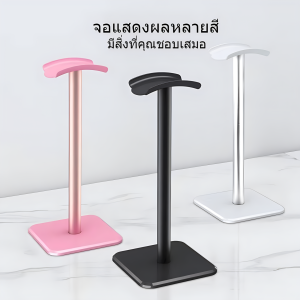 ขาตั้งหูฟัง มีให้เลือก 3สี ประกอบง่าย แข็งแรง ทนทาน เหมาะสำหรับใช้งานบนโต๊ะ
