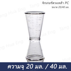 จิกเกอร์พลาสติก  ถ้วยตวงพลาสติก ความจุ 20/40 มล. BOSS