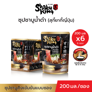 Shabu King ชาบูคิง ซุปชาบูน้ำดำ (สุกี้ยากี้ญี่ปุ่น) (200มล.x 6 ซอง) SKS01_6