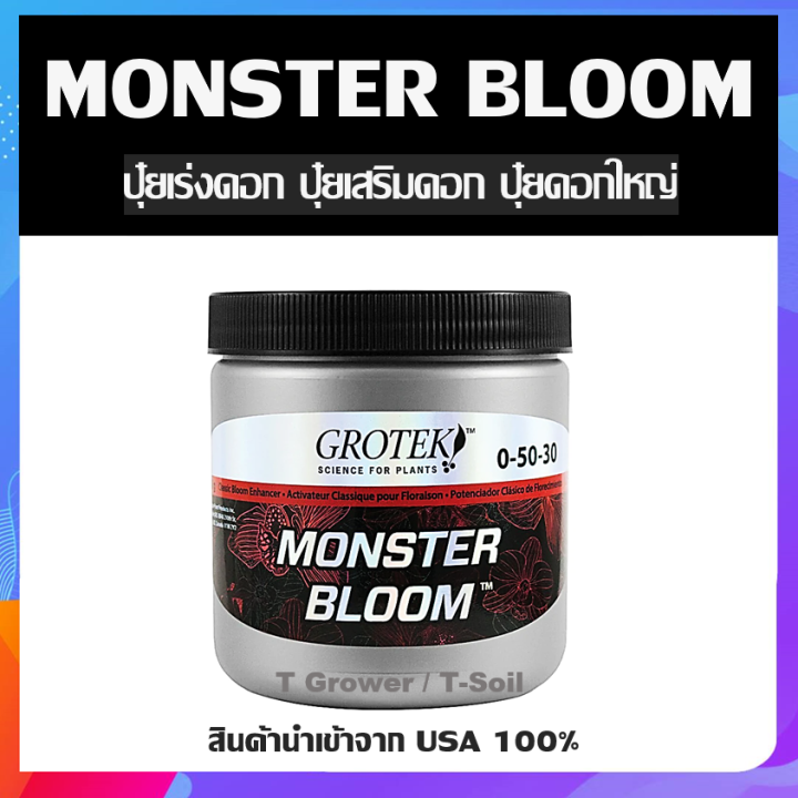 Grotek Monster Bloom เสริมดอก ปุ๋ยดอกใหญ่ แบบแบ่งขาย | Lazada.co.th