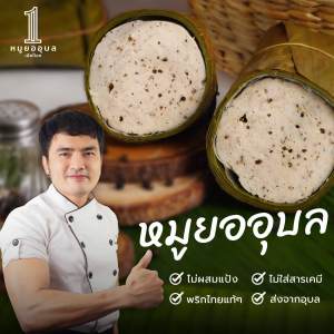 หมูยอเฮียป๊อก(ขนาด500กรัม)เจ้าต้นตำหรับเมืองอุบล
