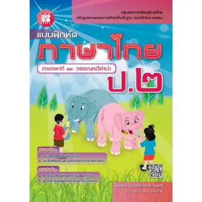 แบบฝึกหัด ภาษาไทย ภาษาพาที และ วรรณคดีลำนำ ป.2 //รุ่งอรุณ โรจน์รัตนาดำรง :9786162582189