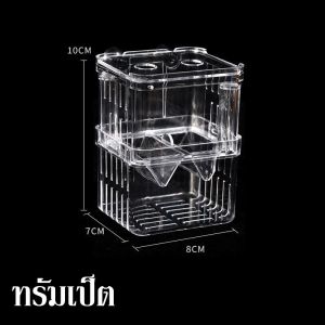 Chele ตู้แยกปลาคลอดลูก กล่องแยกปลา 2 ช่อง สีใส ขนาด S/M สำหรับแยกปลาเล็ก ปลาป่วย ปลากัด ใช้กับตู้ปลาทุกชนิด