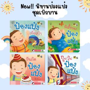 นิทานเด็ก ป๋องแป๋ง ชุดเบิกบาน นิทานคำกลอน 1ชุดมี 4เล่ม ป๋องแป๋งเที่ยวป่า/ปู๊นปู๊นป๋องแป๋ง/ผีเสื้อของป๋องแป๋ง/วันเกิดป๋องแป๋ง