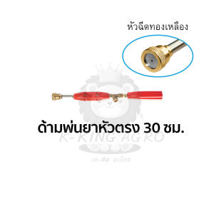 ก้านพ่นยา767 ก้านพ่นยาหัวทองเหลือง ด้ามพ่นยา ก้านพ่นยา ปืนฉีดน้ำ อะไหล่ถังถังพ่นยา