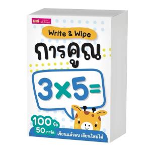 แฟลชการ์ดโจทย์คณิตศาสตร์พร้อมเฉลย Write & Wipe การบวก การลบ การคูณ การหาร และบอกเวลา BabyBoss