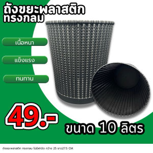 ออกใบกำกับภาษีได้ ถังขยะพลาสติก ทรงกลม สีดำ