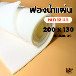 ฟองน้ำแผ่น ฟองน้ำกันกระแทก ขนาด 130 x 200 ซม. (หนา 12 มิล) ใช้บุเฟอร์นิเจอร์ ห่อกันกระแทก ที่รองกล่องใส่พระ Sponge Sheet