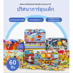 จิ๊กซอว์เด็ก ของเล่นเด็ก3 6ปี ของเล่นเสริมพัฒนาการเด็ก บรรจุกล่องดีบุก 60 ชิ้น