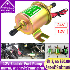 12V Electric Fuel Pump แก๊สปั๊มเชื้อเพลิงดีเซล Inline แรงดันต่ำปั๊มเชื้อเพลิงไฟฟ้า ปั้มดูดน้ำมัน 12v ให้บริการในกรุงเทพฯ