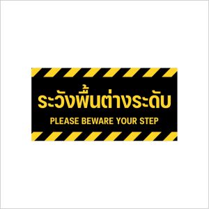 สติกเกอร์ระวังพื้นต่างระดับ ป้ายระวังพื้นต่างระดับ สติกเกอร์ 3M เกรดพรีเมี่ยม (ผิวด้าน ไม่ลื่น)