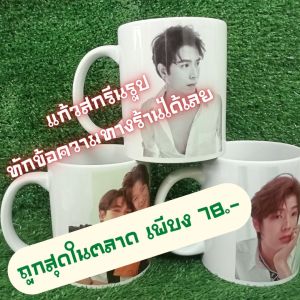 แก้วสกรีนรูป บุคคล นักร้อง นักแสดง ของขวัญ ของขวัญวันเกิด ของที่ระลึก